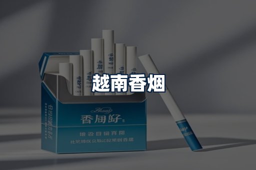 越南香烟